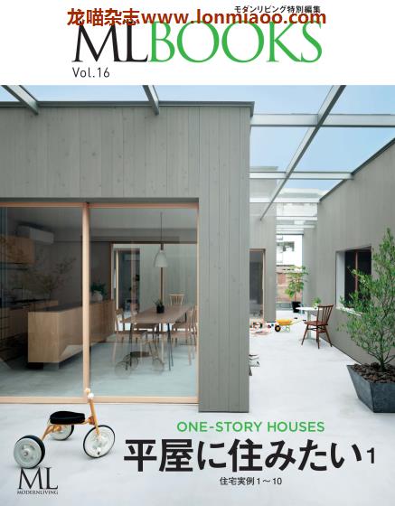 [日本版]ML modern living特别编集 ML BOOKS VOL.16 建筑室内设计杂志